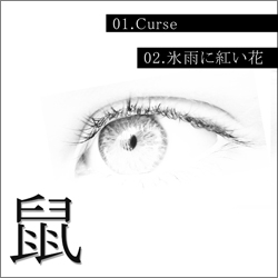 Curse,豌ｷ髮ｨ縺ｫ邏�縺�闃ｱ
